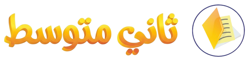 ثاني متوسط